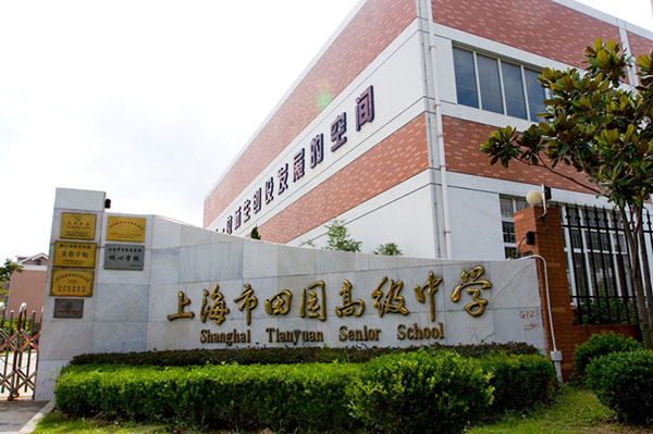 北京外國語大學(xué)附屬上海閔行田園高級(jí)中學(xué)