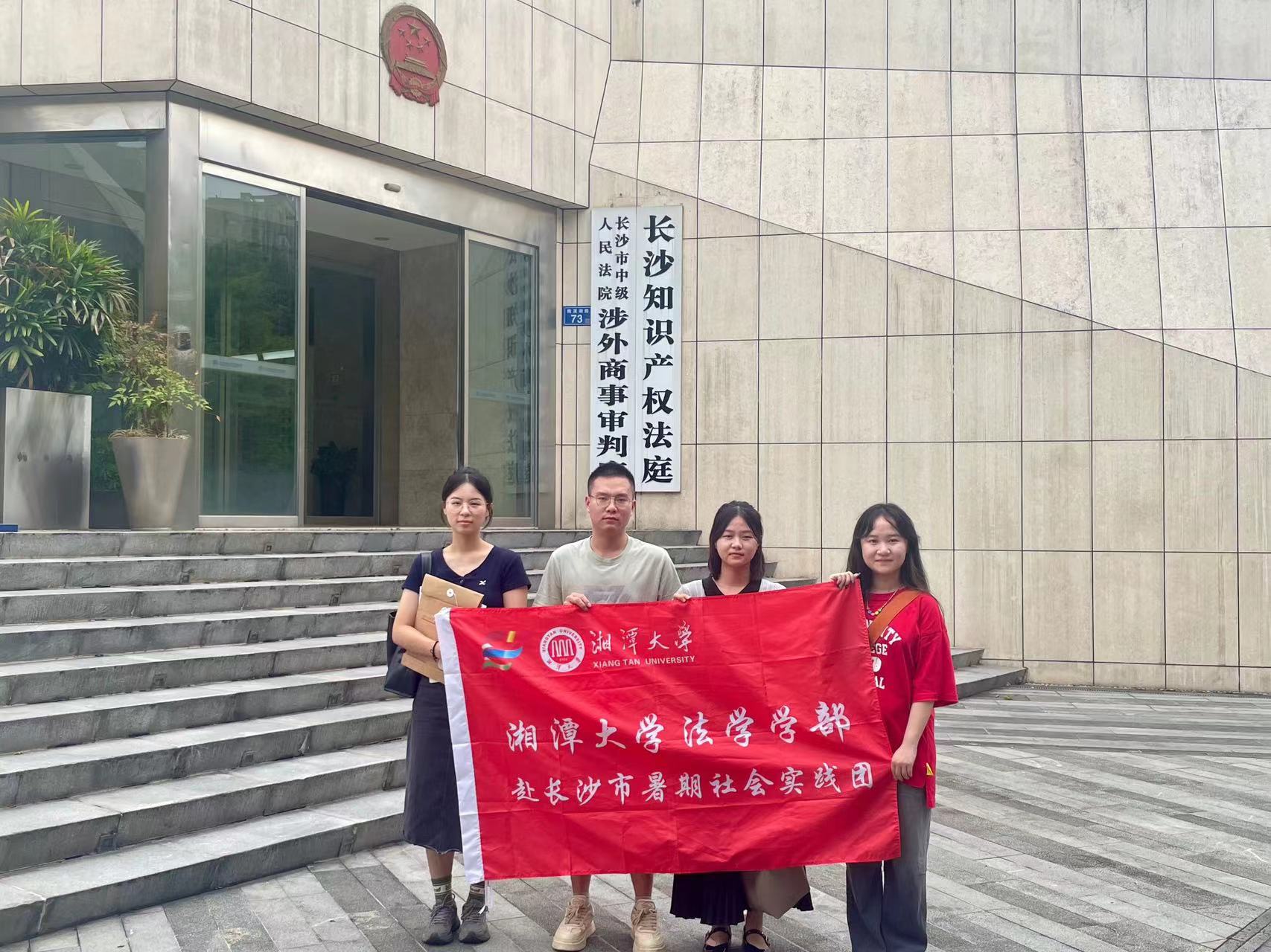 湘潭大學(xué)法學(xué)學(xué)部暑期實(shí)踐團(tuán)赴長(zhǎng)沙中院開展自貿(mào)區(qū)司法保障制度創(chuàng)新調(diào)研