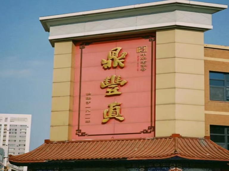 尋味百年遺韻，鼎豐長(zhǎng)春長(zhǎng)青
