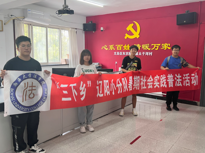 渤海大學(xué)法學(xué)院學(xué)子三下鄉(xiāng)：法制之光，照亮鄉(xiāng)村每一個角落