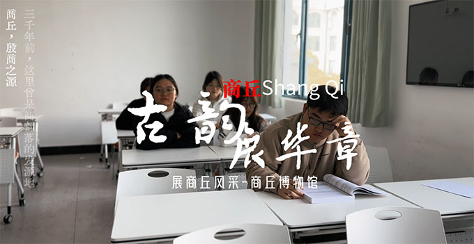 商丘師范學(xué)院——承商丘之古韻，煥文化之新顏