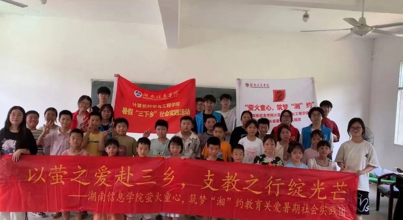 湖南信息學(xué)院“螢火童心，筑夢(mèng)‘湘’約”支教團(tuán):螢火聚希望，平安伴成長(zhǎng)