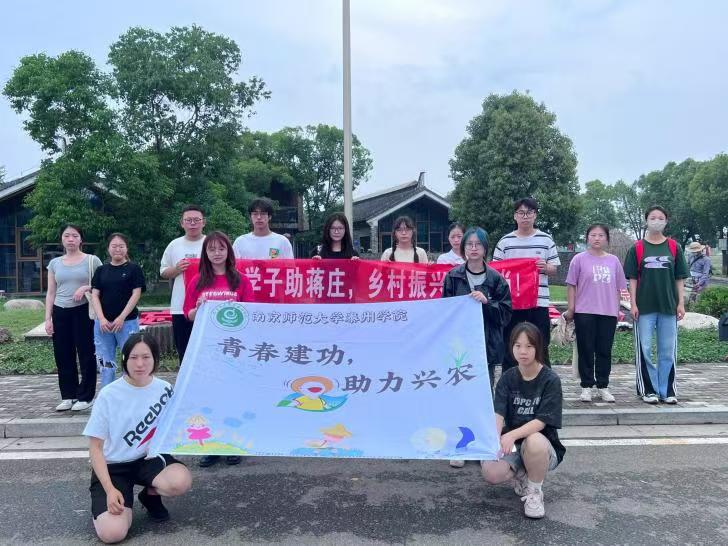 南京師范大學泰州學院“青春建功，助力興農(nóng)”：凝聚鄉(xiāng)賢力量，助推鄉(xiāng)村振興