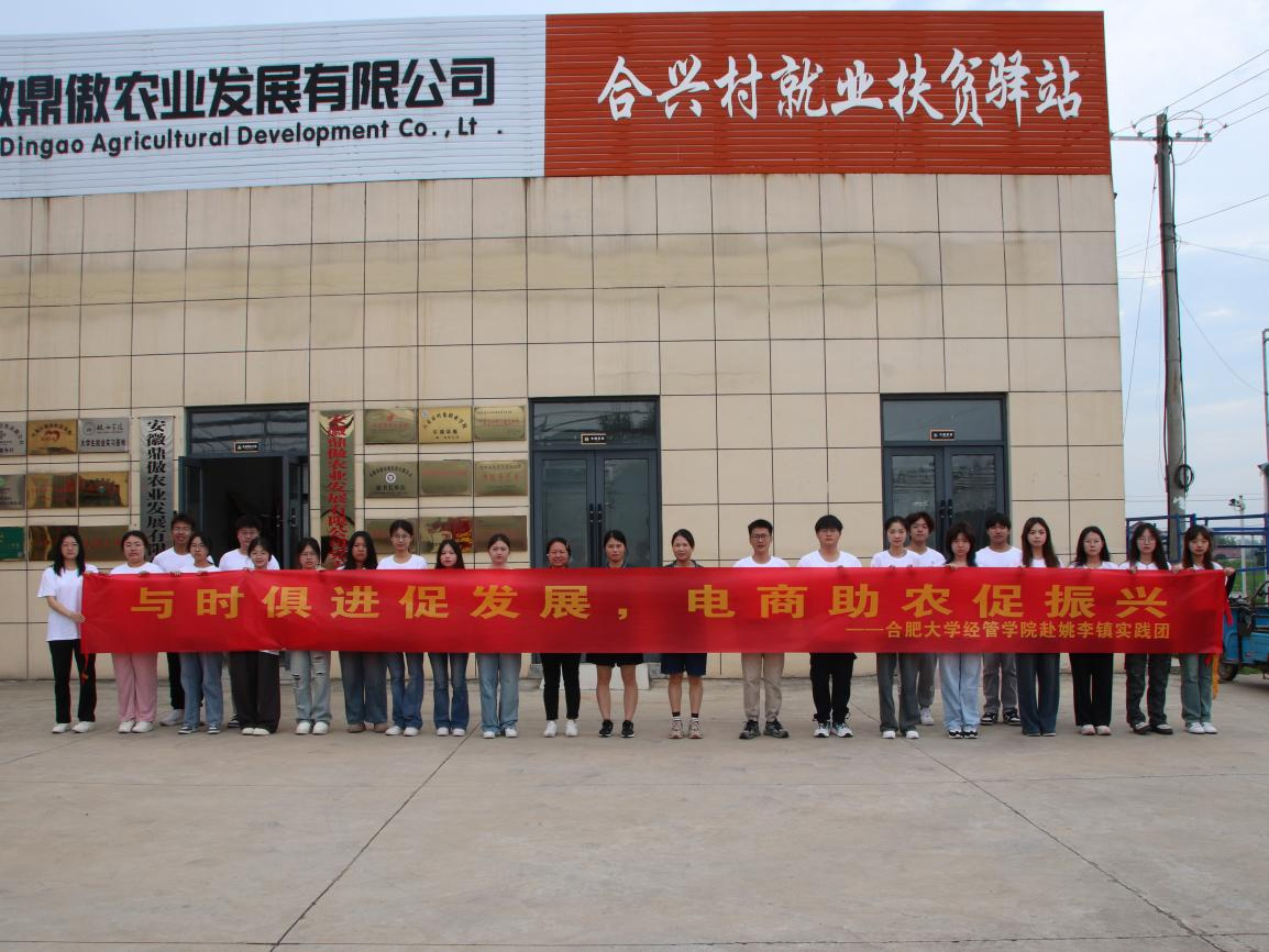 合肥大學(xué)經(jīng)濟(jì)與管理學(xué)院2024年暑期“三下鄉(xiāng)”社會(huì)實(shí)踐活動(dòng)（五）——貫徹落實(shí)助農(nóng)新動(dòng)力 全面推進(jìn)現(xiàn)代化農(nóng)業(yè)