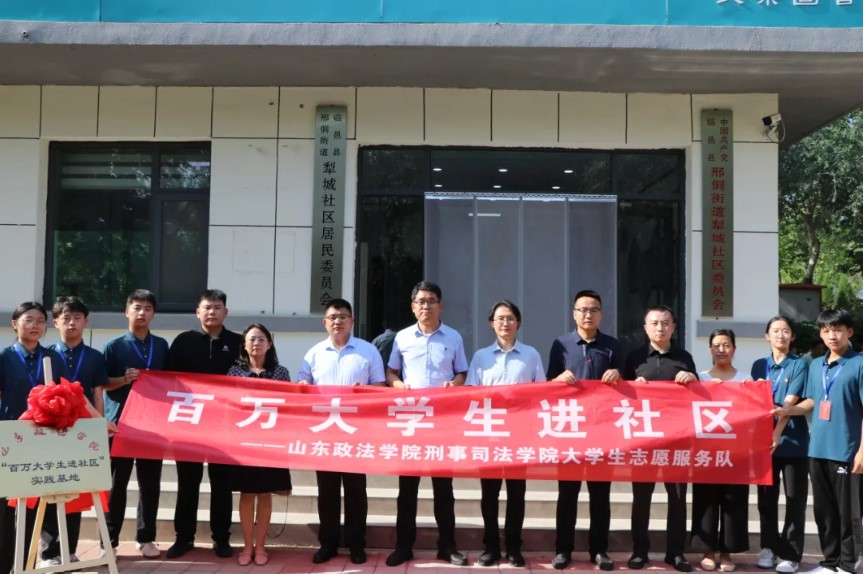 山東政法學院與臨邑縣邢侗街道犁城社區(qū)、瑞恒社區(qū)共建“百萬大學生進社區(qū)”實踐基