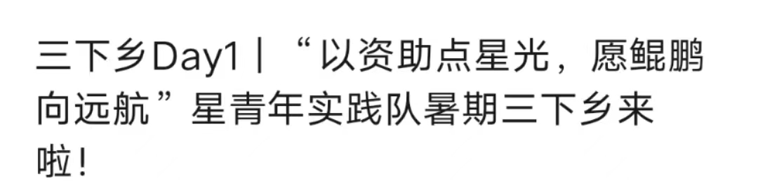 以資助點星光，愿鯤鵬向遠(yuǎn)航”星青年實踐隊暑期三下鄉(xiāng)來
