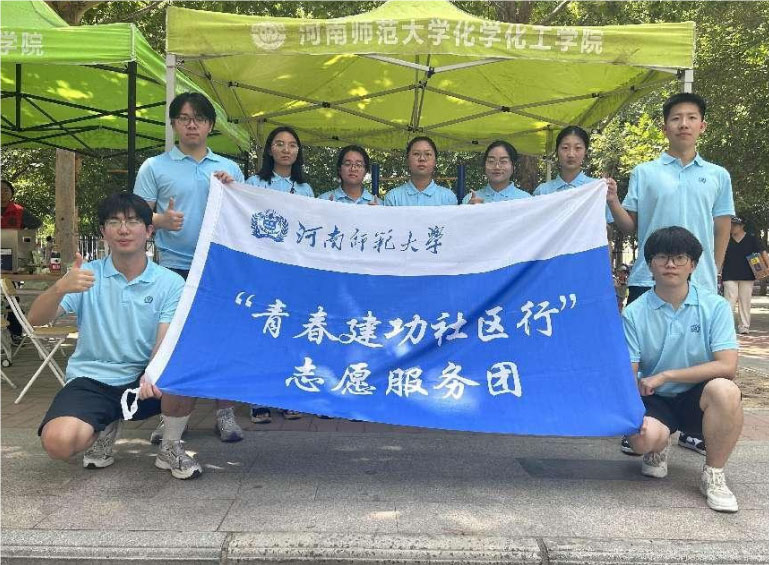 青春建功社區(qū)行，志愿服務(wù)暖人心——河南師范大學(xué)化學(xué)化工學(xué)院“青春建功社區(qū)行”志愿服務(wù)團(tuán)赴綠營小區(qū)開展志愿服務(wù)活動