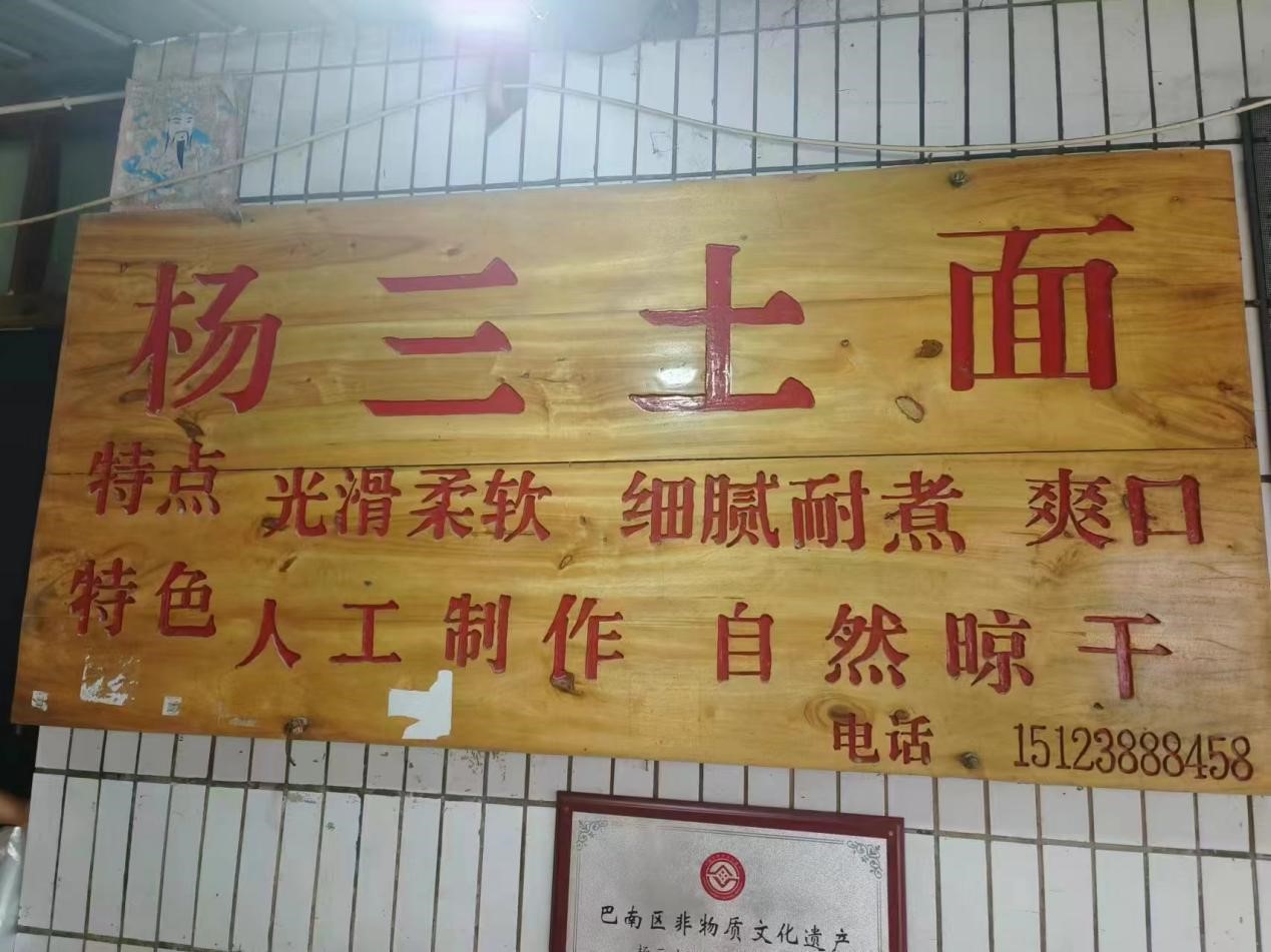 重慶外語外事學(xué)院學(xué)子“三下鄉(xiāng)”：匠心傳承，非遺土面