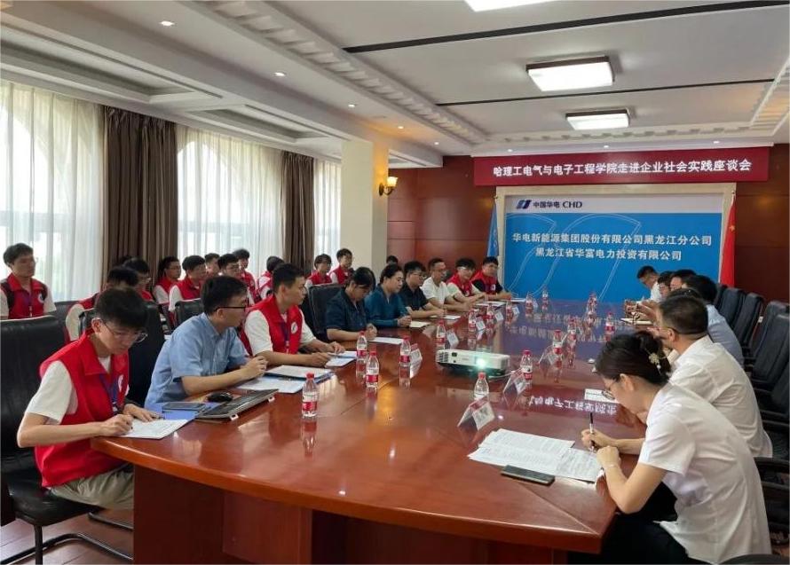 哈爾濱理工大學(xué)電氣學(xué)院“菁耘龍江”促留省就業(yè)實(shí)踐團(tuán)赴華電新能源集團(tuán)股份有限公司黑龍江分公司開(kāi)展調(diào)研座談