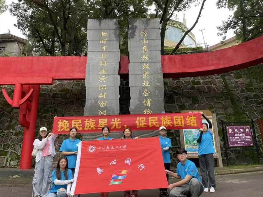 川輕化學(xué)子三下鄉(xiāng)：參觀涼山彝族奴隸社會博物館，追溯千年彝族文化