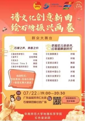 譜文化創(chuàng)意新曲，繪石塘振興畫(huà)卷 ——華南師范大學(xué)地理科學(xué)學(xué)院紅色宣講團(tuán)舉辦群眾大舞臺(tái)