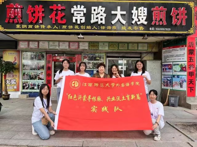 江西師大學子三下鄉(xiāng)——煎餅花開致富路，創(chuàng)新精神育新篇
