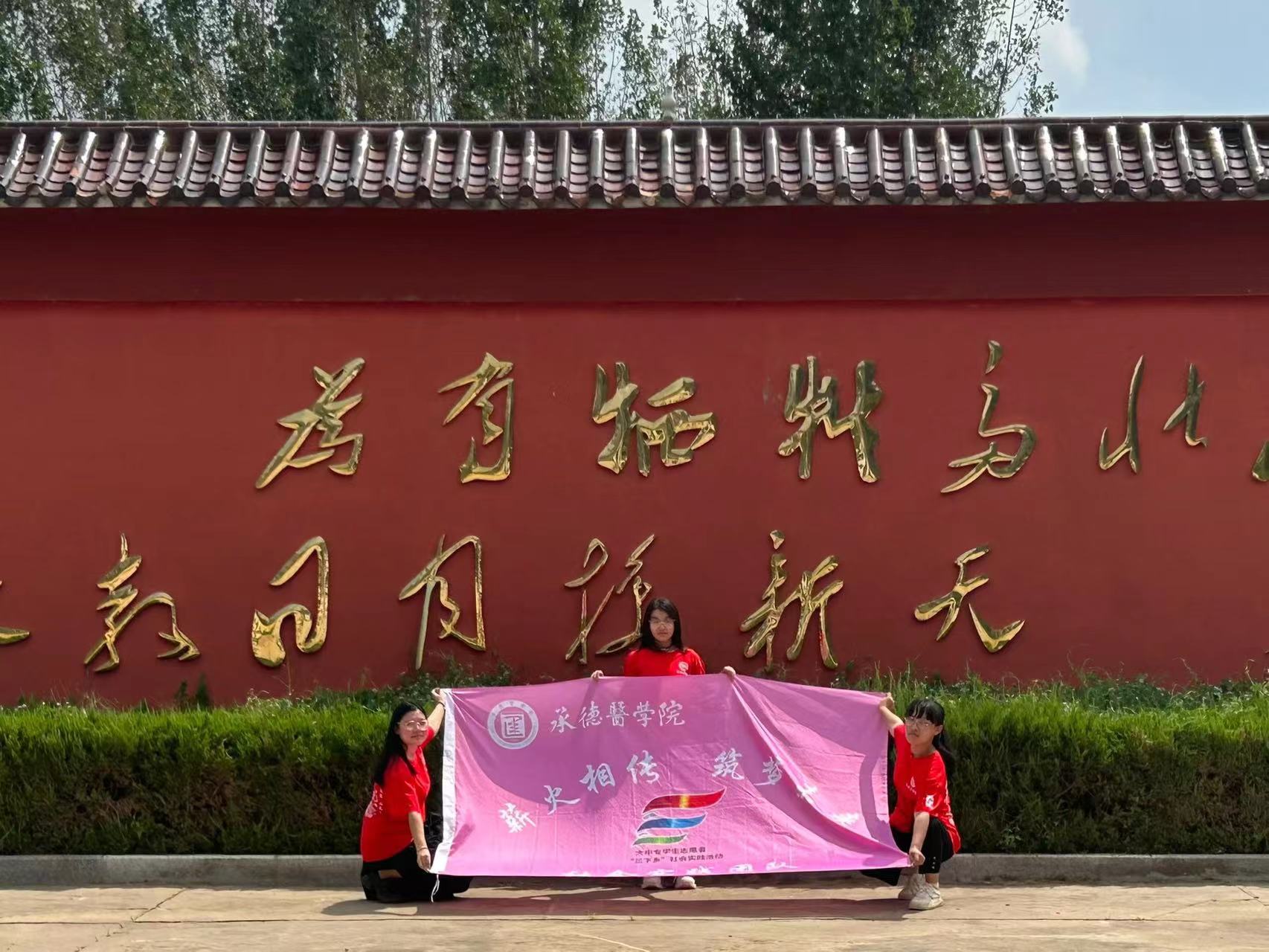 承德醫(yī)學(xué)院“薪火相傳，筑夢未來”社會實踐服務(wù)隊開展“緬懷革命先烈，追尋紅色記憶”