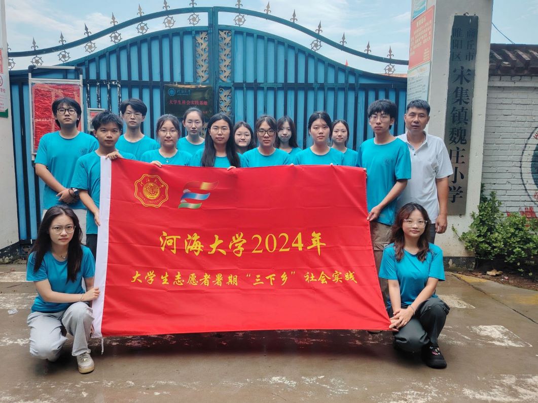 河海大學(xué)“豫見河?！睗M天星支教團(tuán)赴河南省開展暑期實(shí)踐