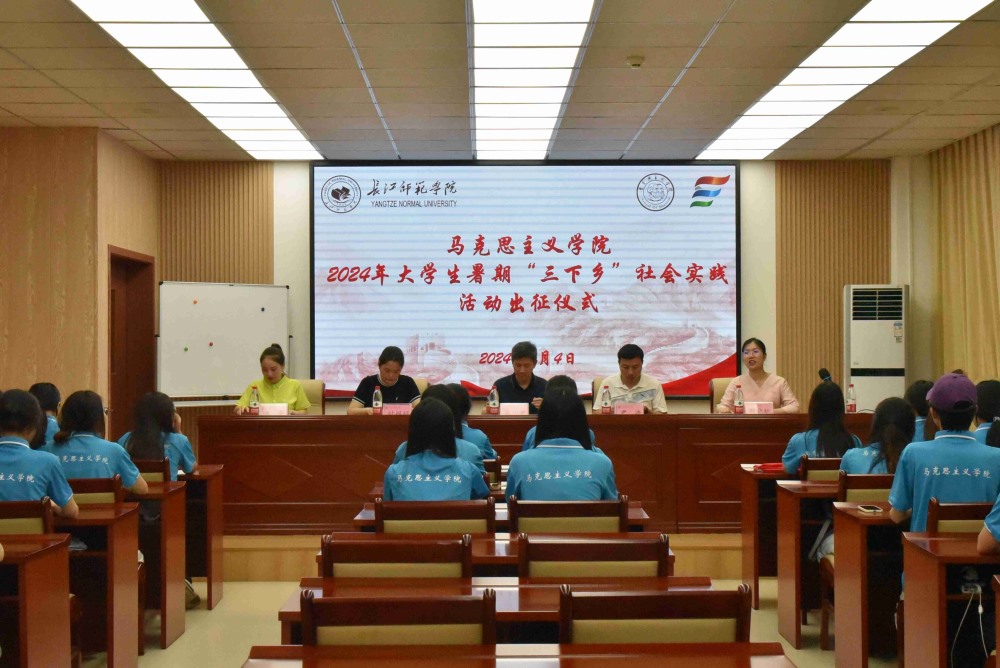 【2024三下鄉(xiāng)】挺膺青春之姿，共繪時(shí)代華章 ——長(zhǎng)江師范學(xué)院馬克思主義學(xué)院“青春星火筑夢(mèng)團(tuán)”舉行2024年暑期“三下鄉(xiāng)”社會(huì)實(shí)踐活動(dòng)出征儀式
