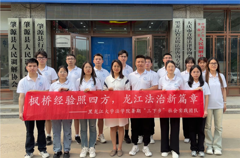 調(diào)解為民促共識，以和為貴暖人心——黑龍江大學(xué)法學(xué)院探索實踐育人新路線：以青春旋律