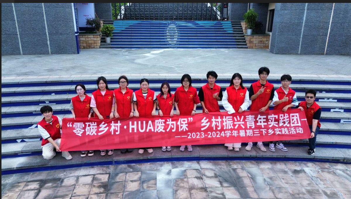 公益在行動(dòng)，用青春助力鄉(xiāng)村振興——零碳鄉(xiāng)村·HUA廢為保鄉(xiāng)村振興青年實(shí)踐團(tuán)暑期“三下鄉(xiāng)”社會(huì)實(shí)踐活動(dòng)
