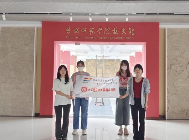 鹽城師范學(xué)院商學(xué)院分團(tuán)委實(shí)踐部三下鄉(xiāng)：追憶校史，繼往開