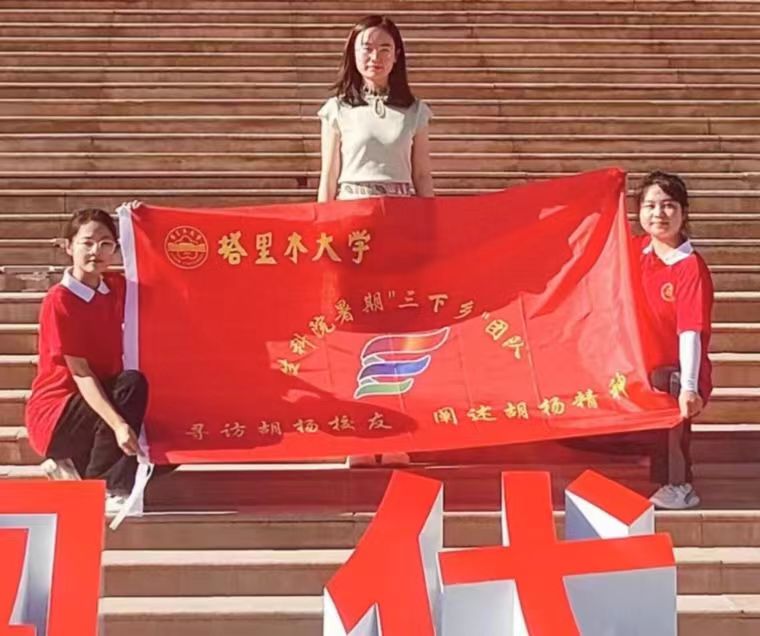 “尋訪胡楊校友，闡述胡楊精神”三下鄉(xiāng)活動心得(四)