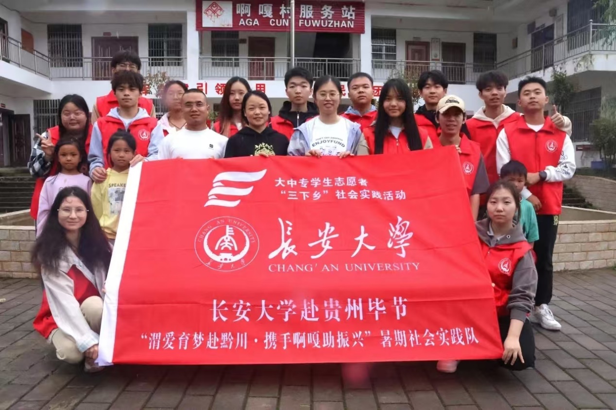 傳統薪火相傳，文化生生不息——長安大學渭愛育夢赴黔川·攜手啊嘎助振興”暑期社會
