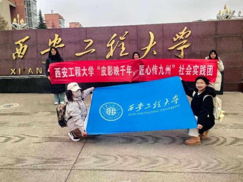 【西安工程大學(xué)寒假社會(huì)實(shí)踐總結(jié)】探尋非遺之光，共赴皮影之約